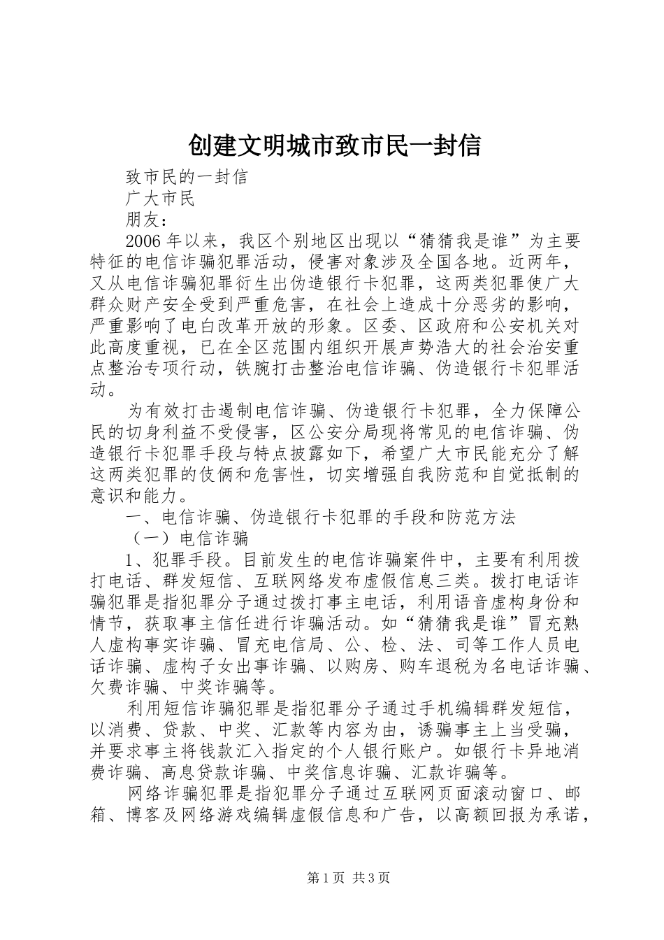 2024年创建文明城市致市民一封信_第1页