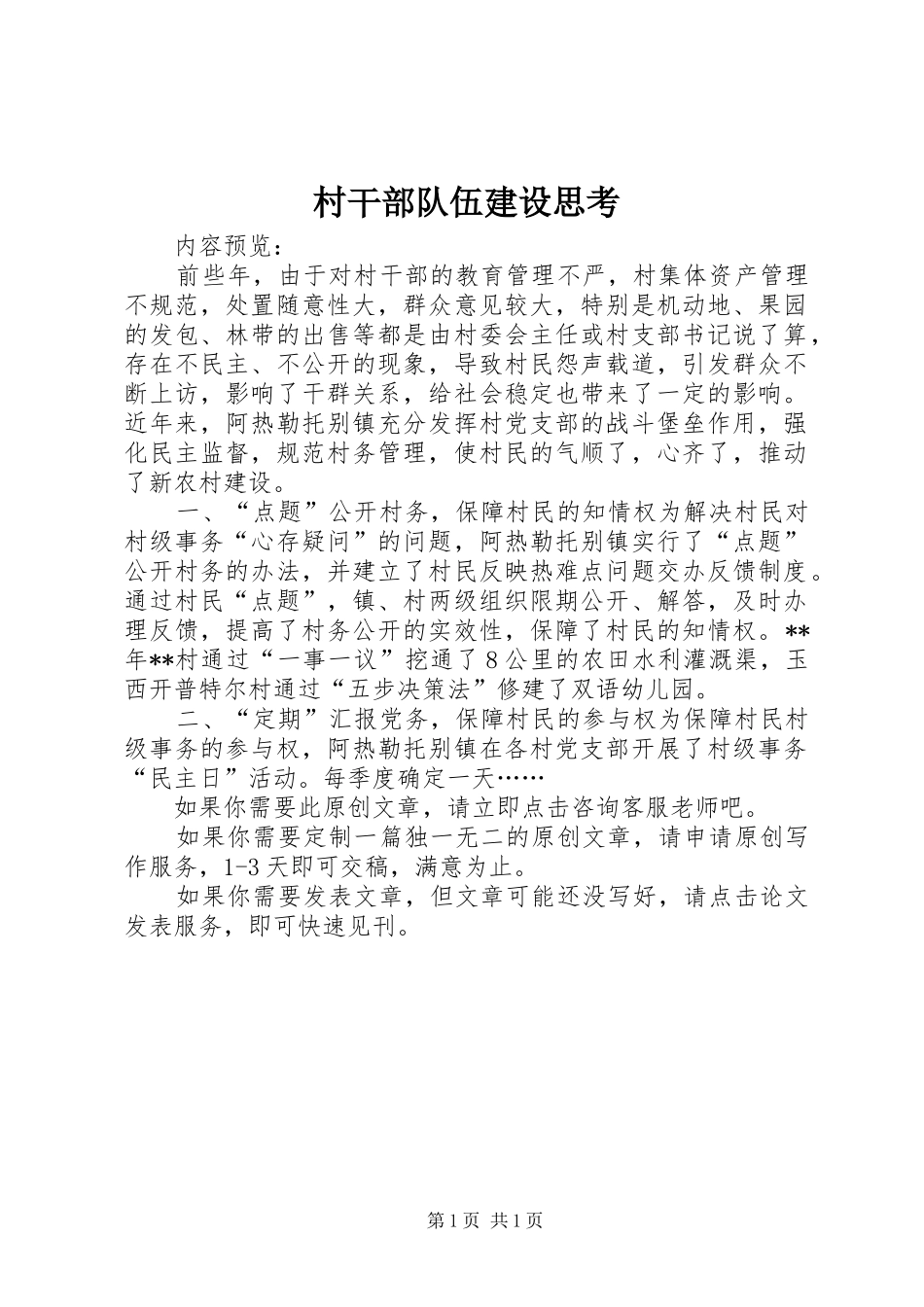 2024年村干部队伍建设思考_第1页