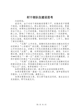 2024年村干部队伍建设思考