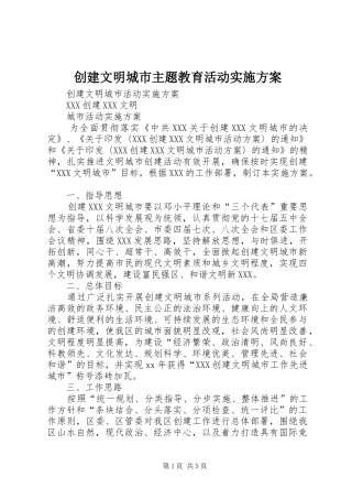 2024年创建文明城市主题教育活动实施方案