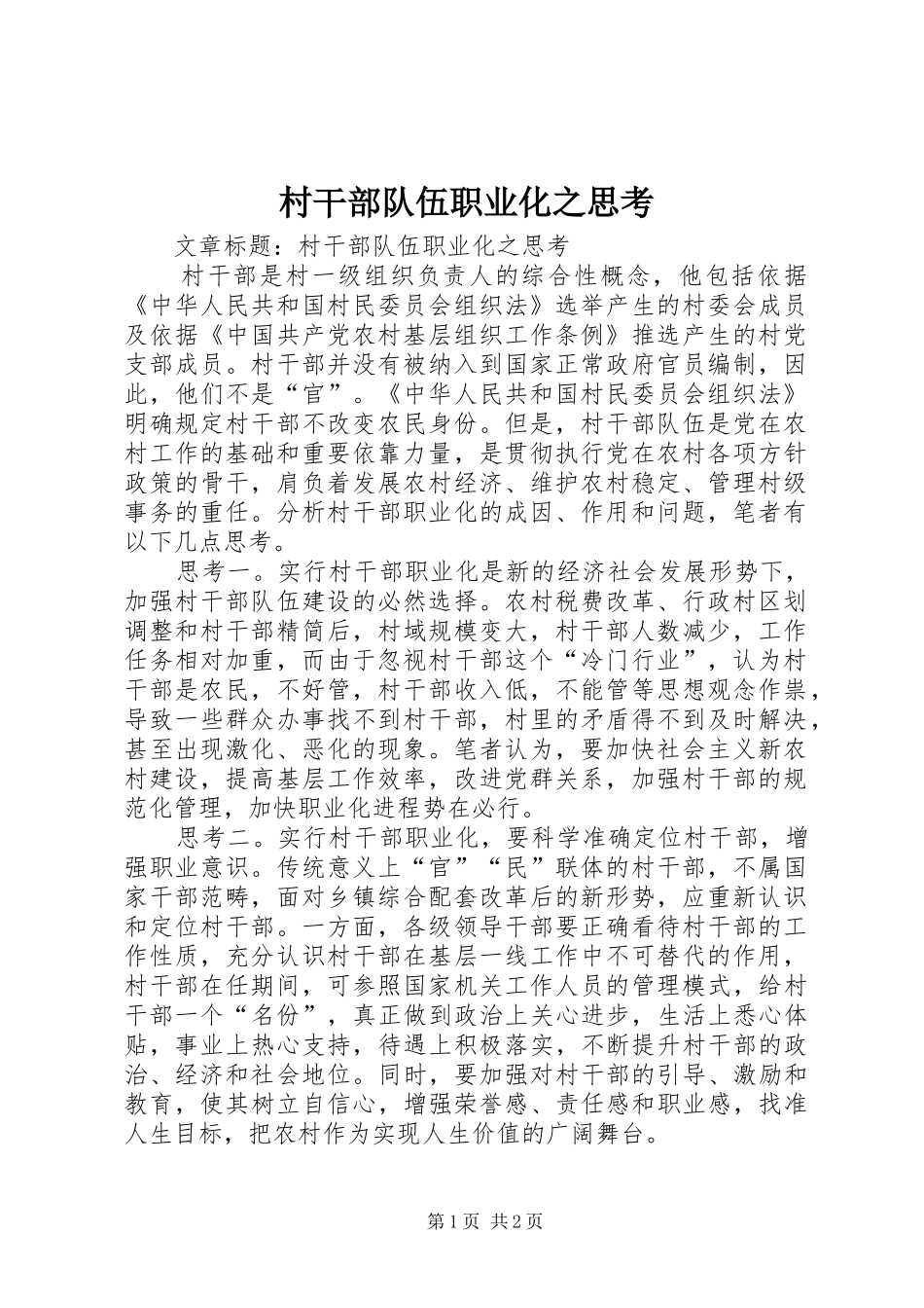 2024年村干部队伍职业化之思考_第1页