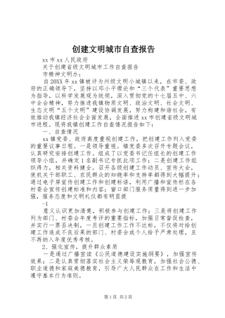 2024年创建文明城市自查报告