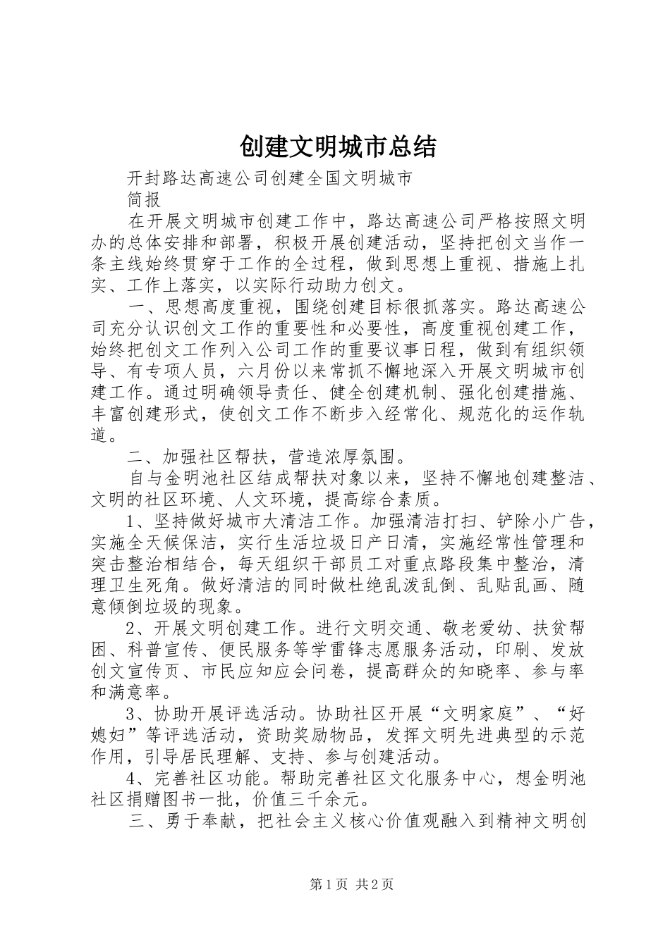 2024年创建文明城市总结_第1页