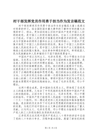 2024年村干部发挥党员作用勇于担当作为讲话稿范文