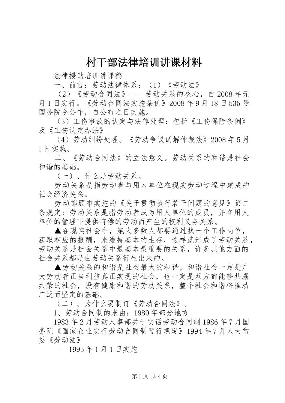 2024年村干部法律培训讲课材料_第1页