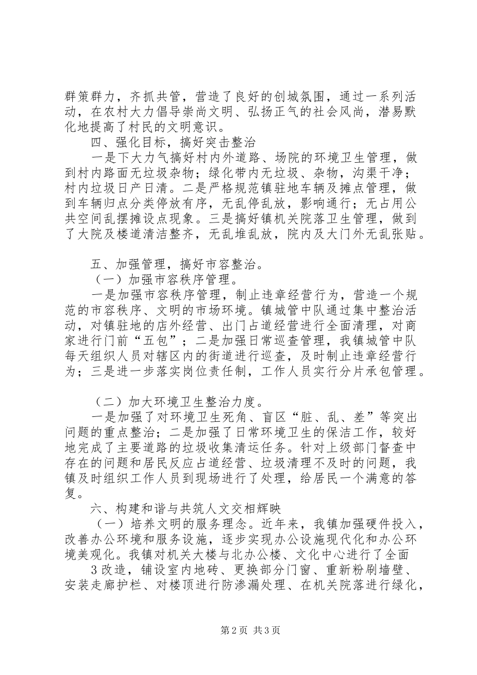 2024年创建文明城市总结创建文明城市总结文明城市创建工作总结_第2页