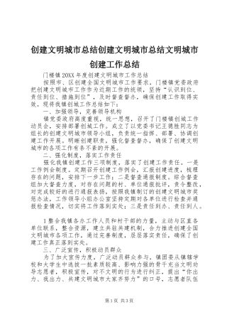 2024年创建文明城市总结创建文明城市总结文明城市创建工作总结