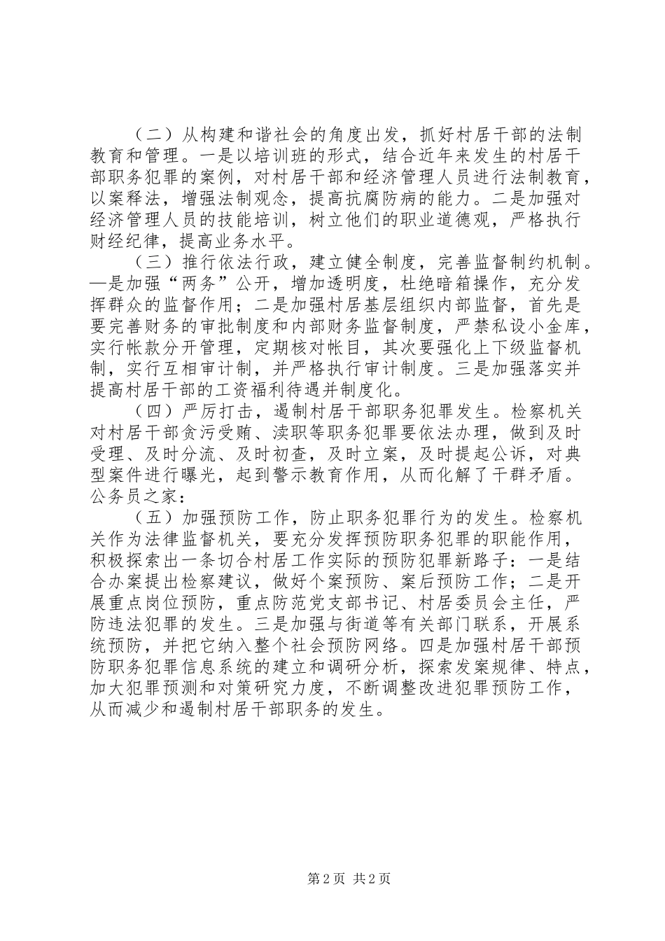 2024年村干部犯罪调研报告_第2页