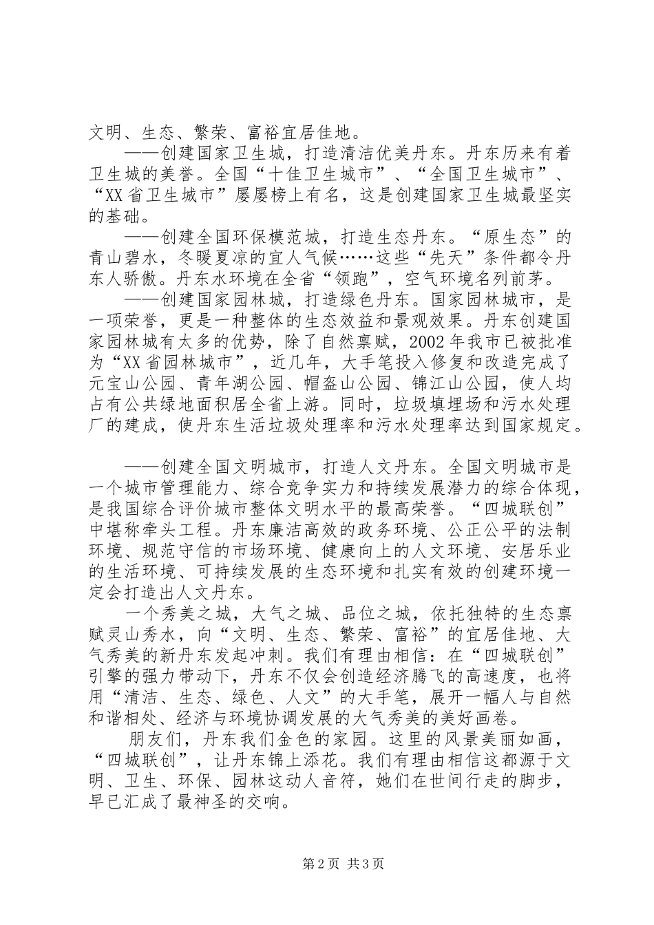2024年创建文明城卫生城环保城园林城征文稿_第2页