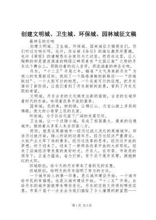 2024年创建文明城卫生城环保城园林城征文稿