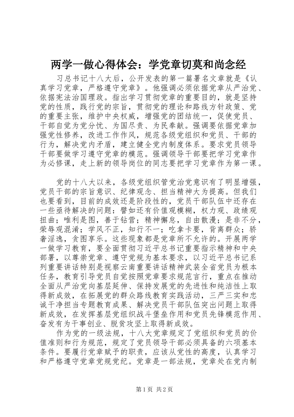 2024年两学一做心得体会学党章切莫和尚念经_第1页