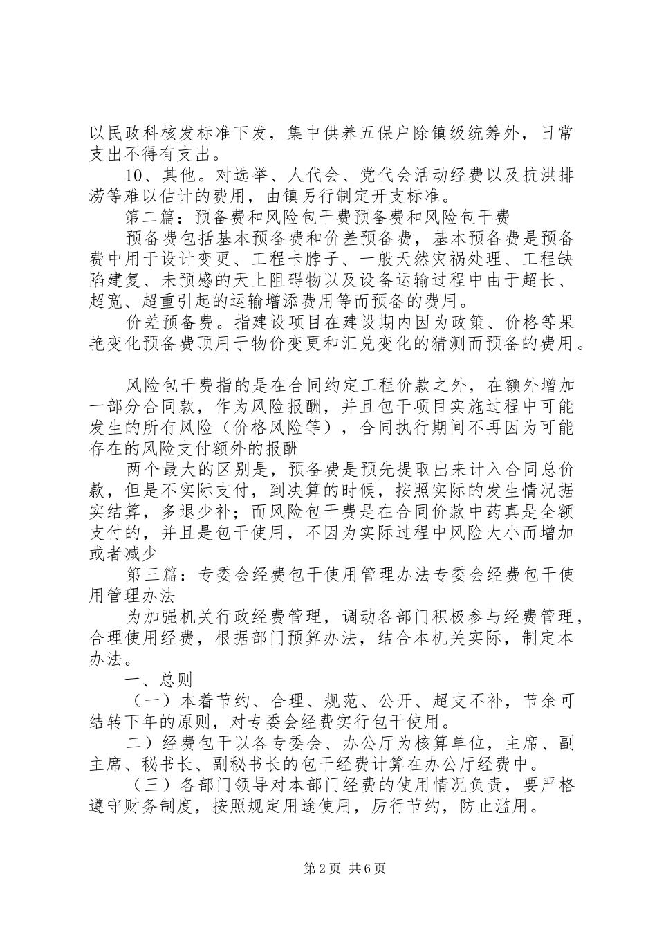 2024年村干部费薪包干使用制度_第2页