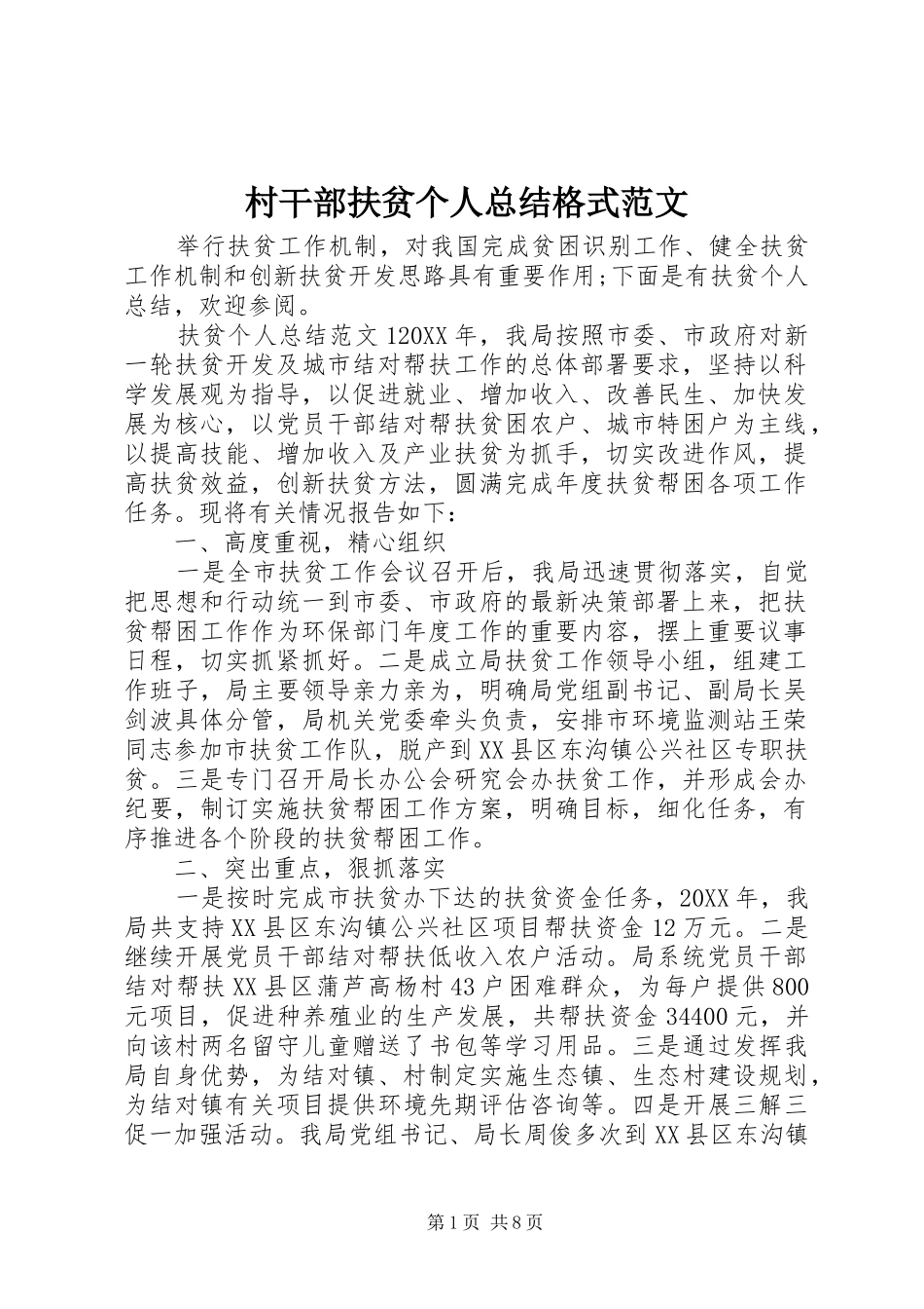 2024年村干部扶贫个人总结格式范文_第1页