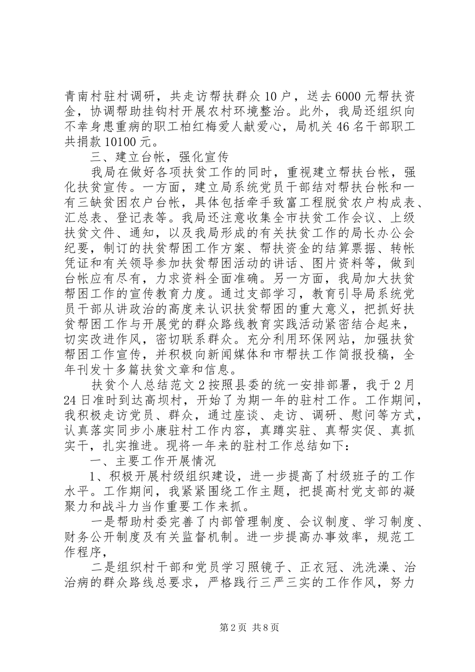 2024年村干部扶贫个人总结格式范文_第2页
