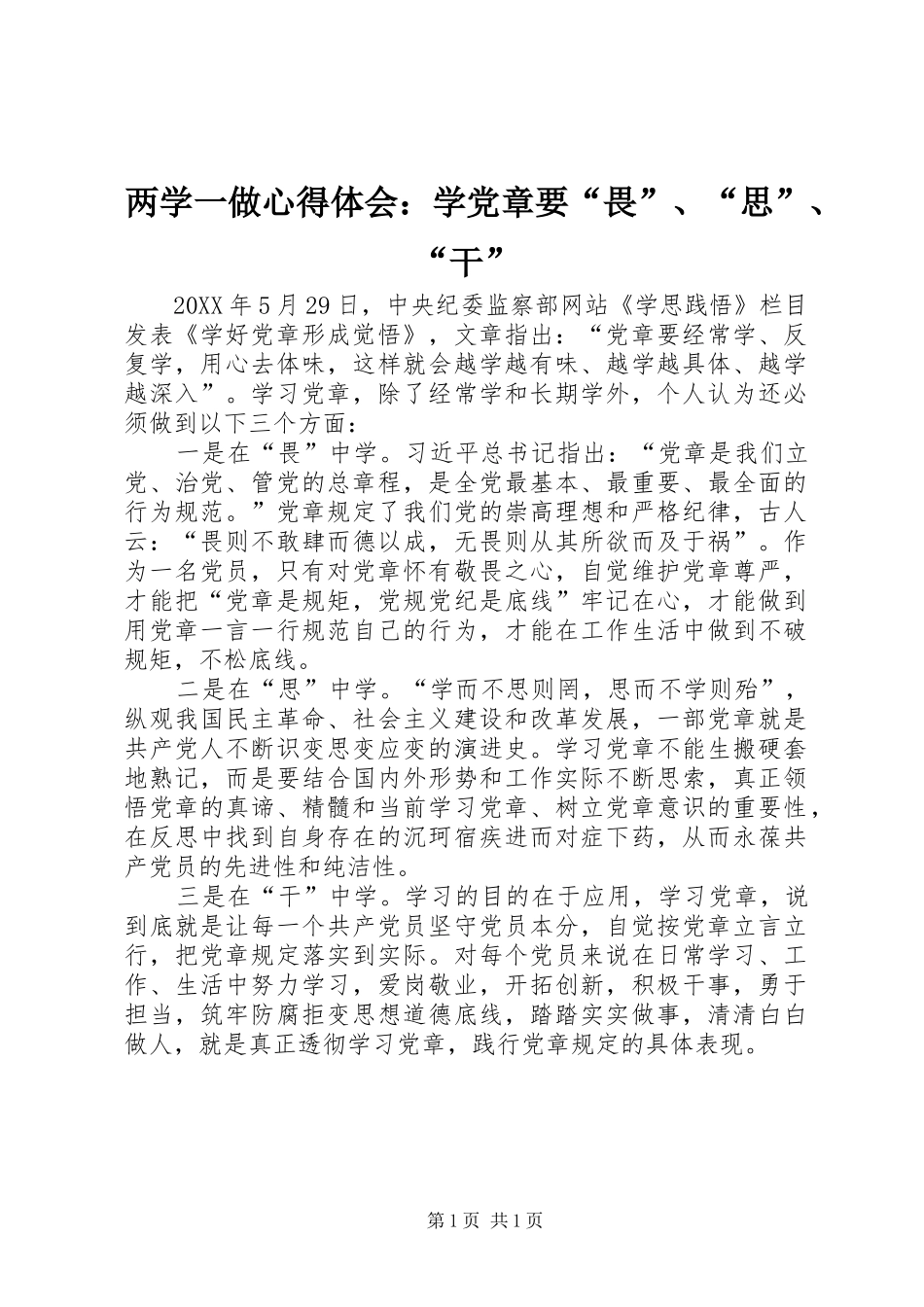 2024年两学一做心得体会学党章要畏思干_第1页