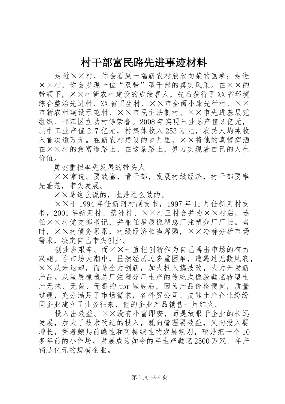 2024年村干部富民路先进事迹材料_第1页