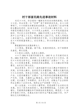 2024年村干部富民路先进事迹材料