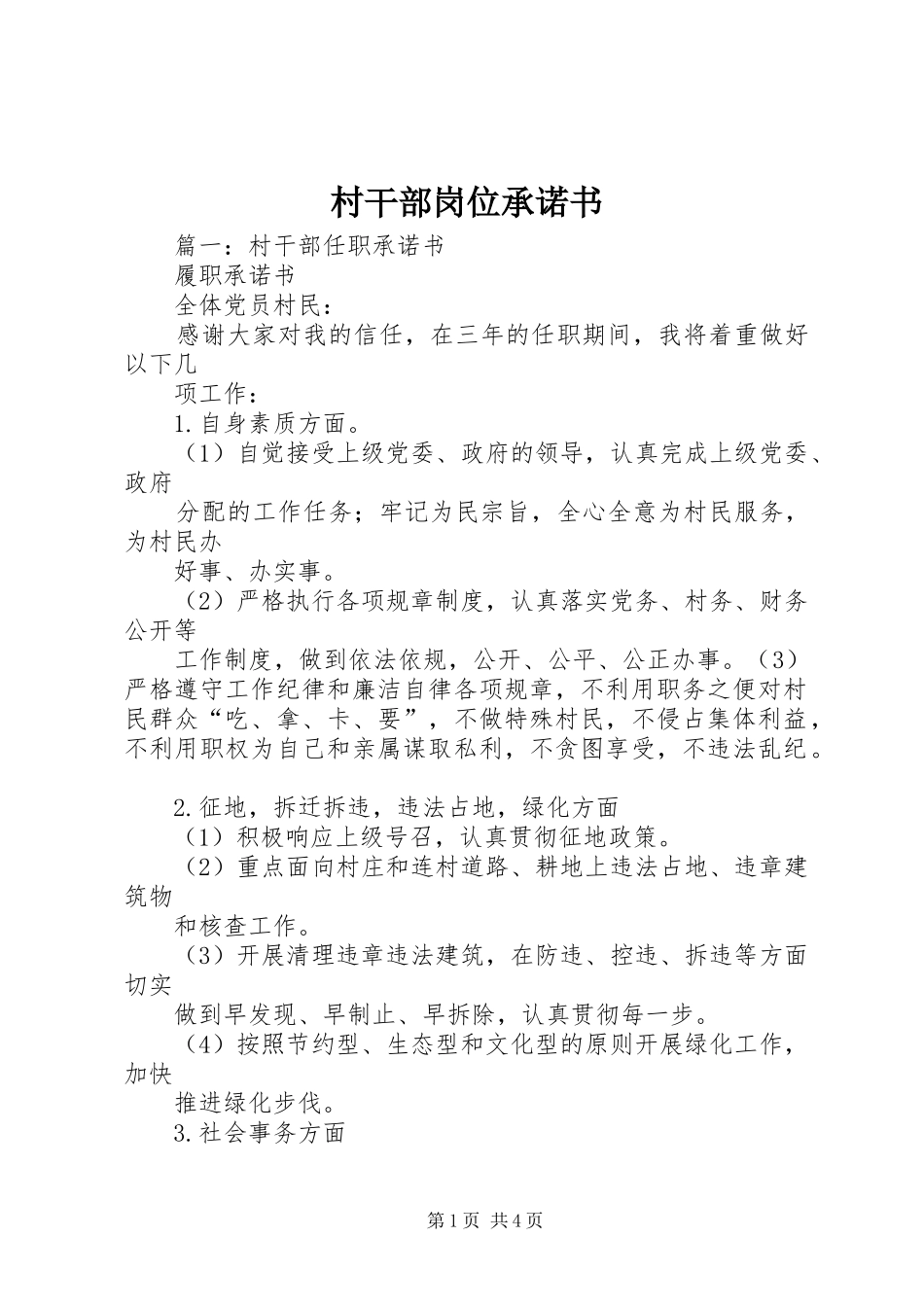 2024年村干部岗位承诺书_第1页