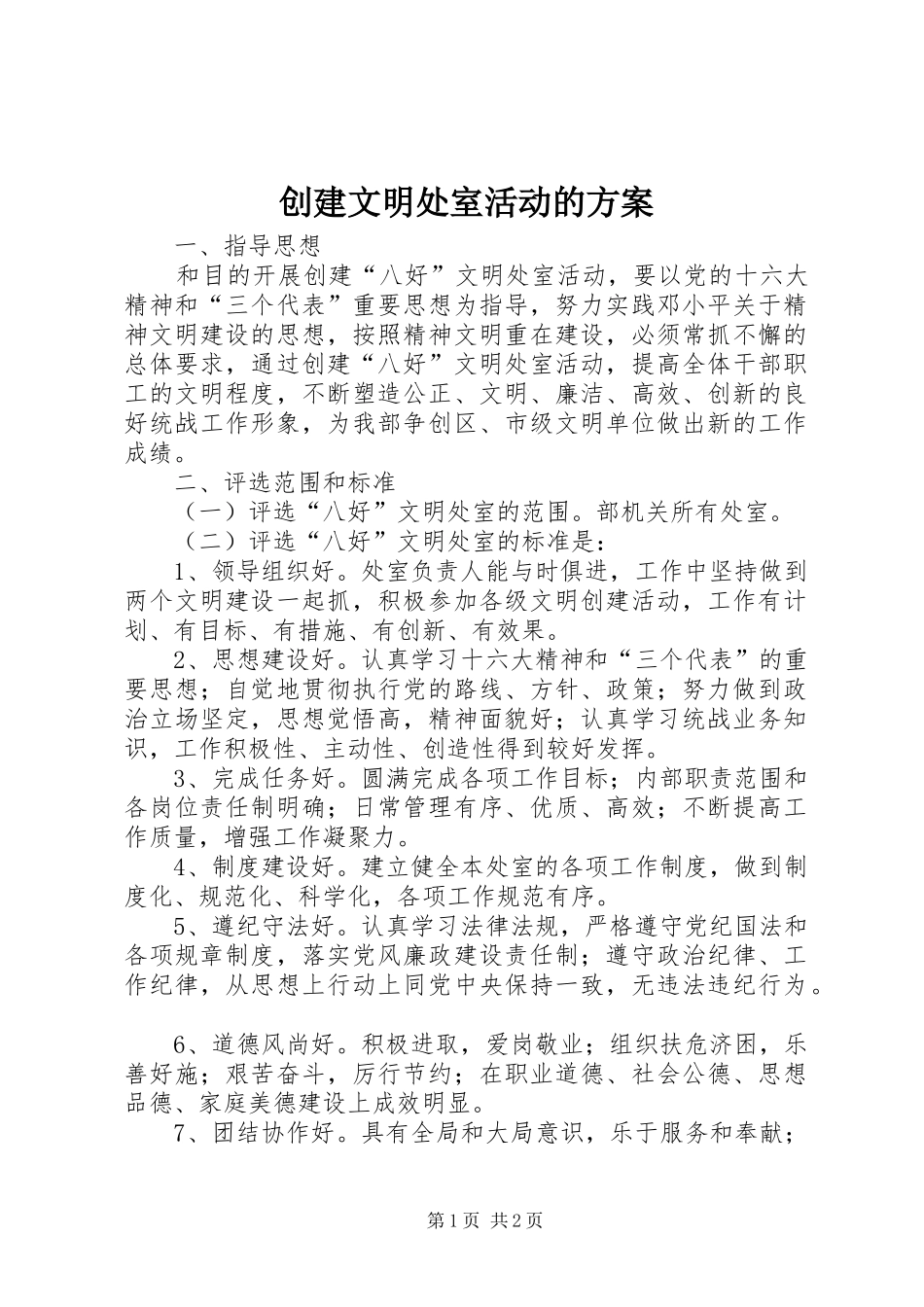 2024年创建文明处室活动的方案_第1页