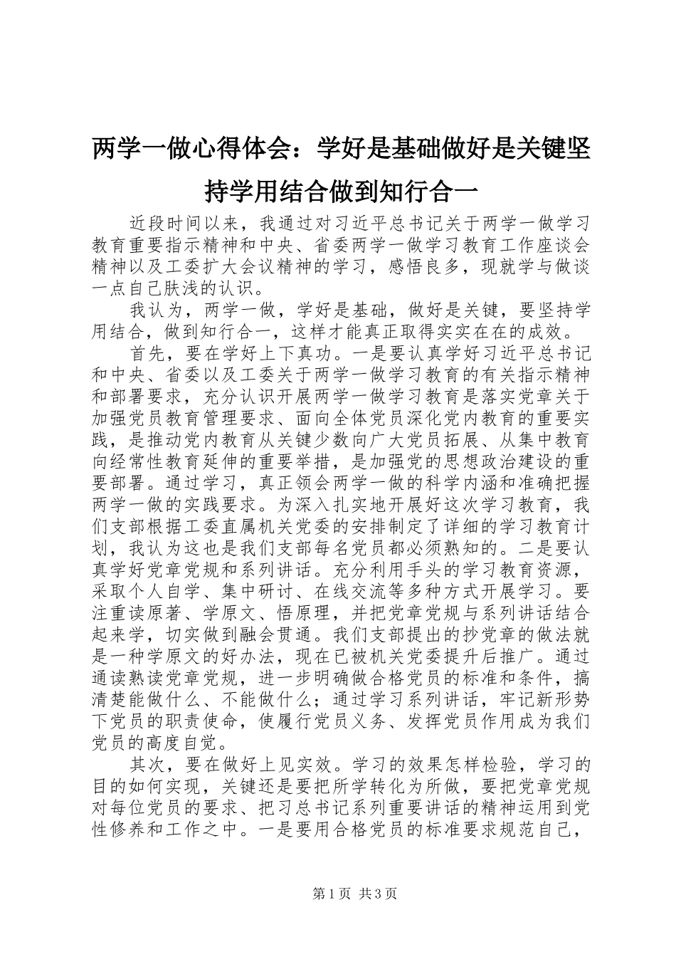 2024年两学一做心得体会学好是基础做好是关键坚持学用结合做到知行合一_第1页