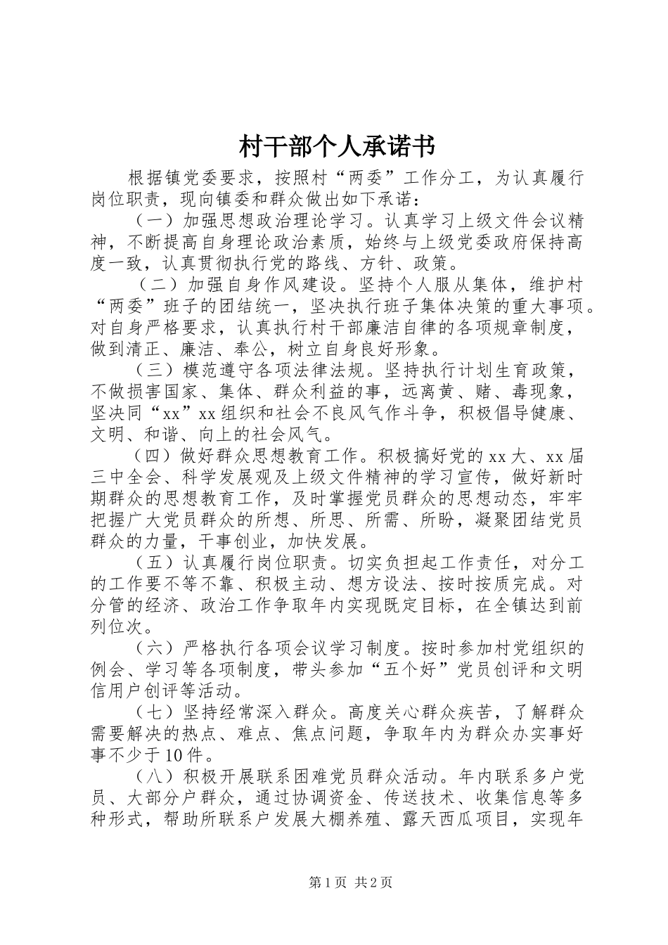 2024年村干部个人承诺书_第1页