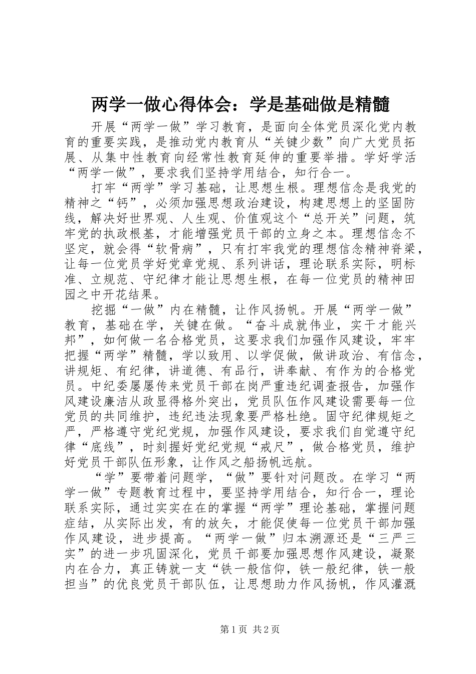 2024年两学一做心得体会学是基础做是精髓_第1页
