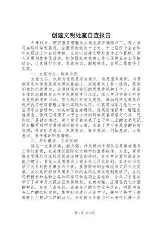 2024年创建文明处室自查报告