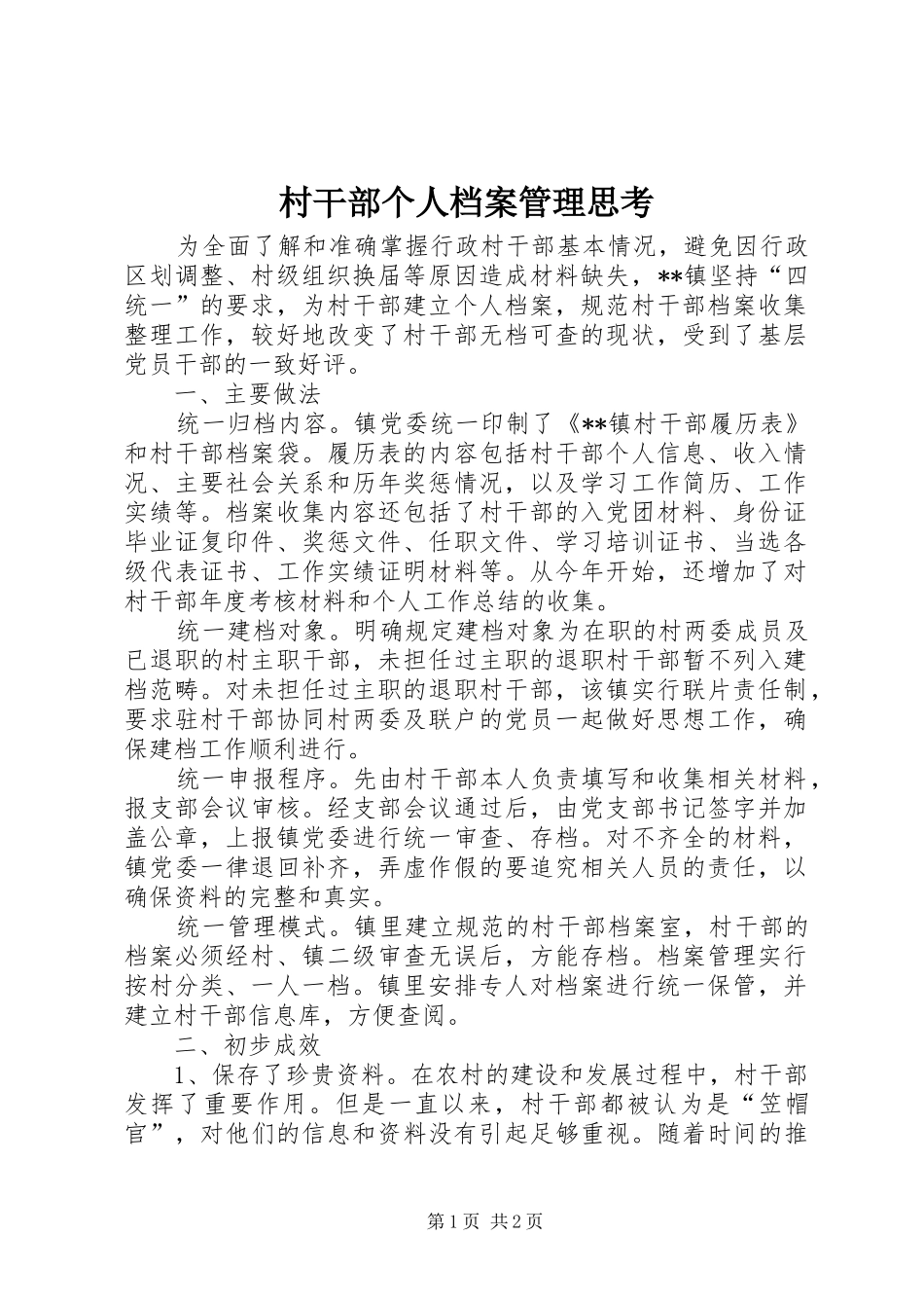 2024年村干部个人档案管理思考_第1页