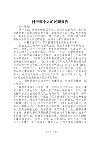 2024年村干部个人的述职报告