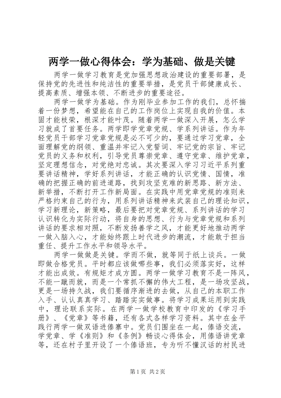 2024年两学一做心得体会学为基础做是关键_第1页