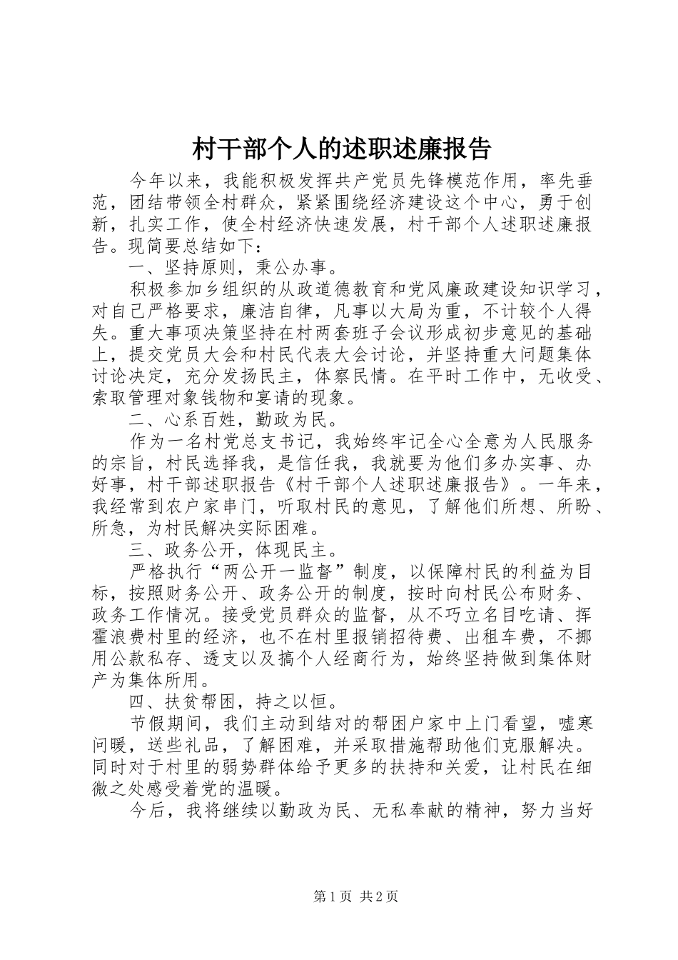 2024年村干部个人的述职述廉报告_第1页