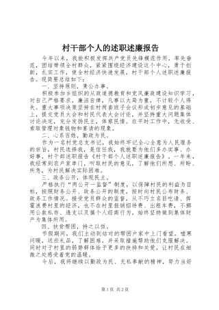 2024年村干部个人的述职述廉报告