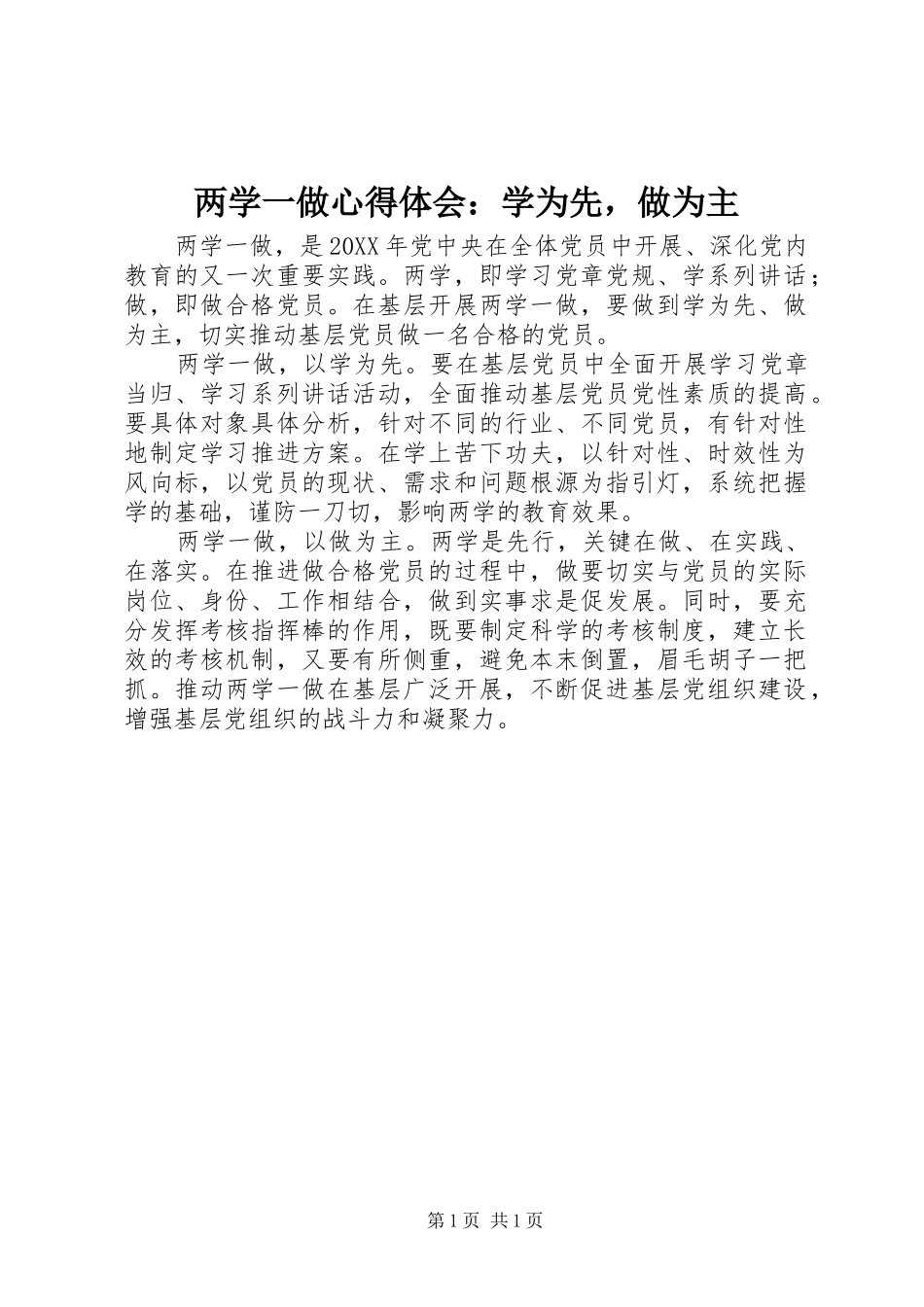 2024年两学一做心得体会学为先，做为主_第1页