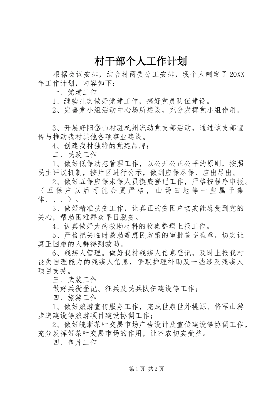 2024年村干部个人工作计划_第1页