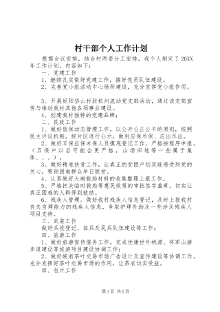2024年村干部个人工作计划