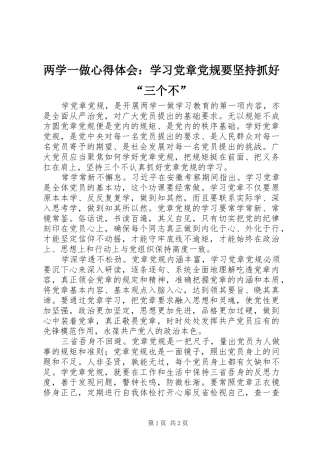 2024年两学一做心得体会学习党章党规要坚持抓好三个不