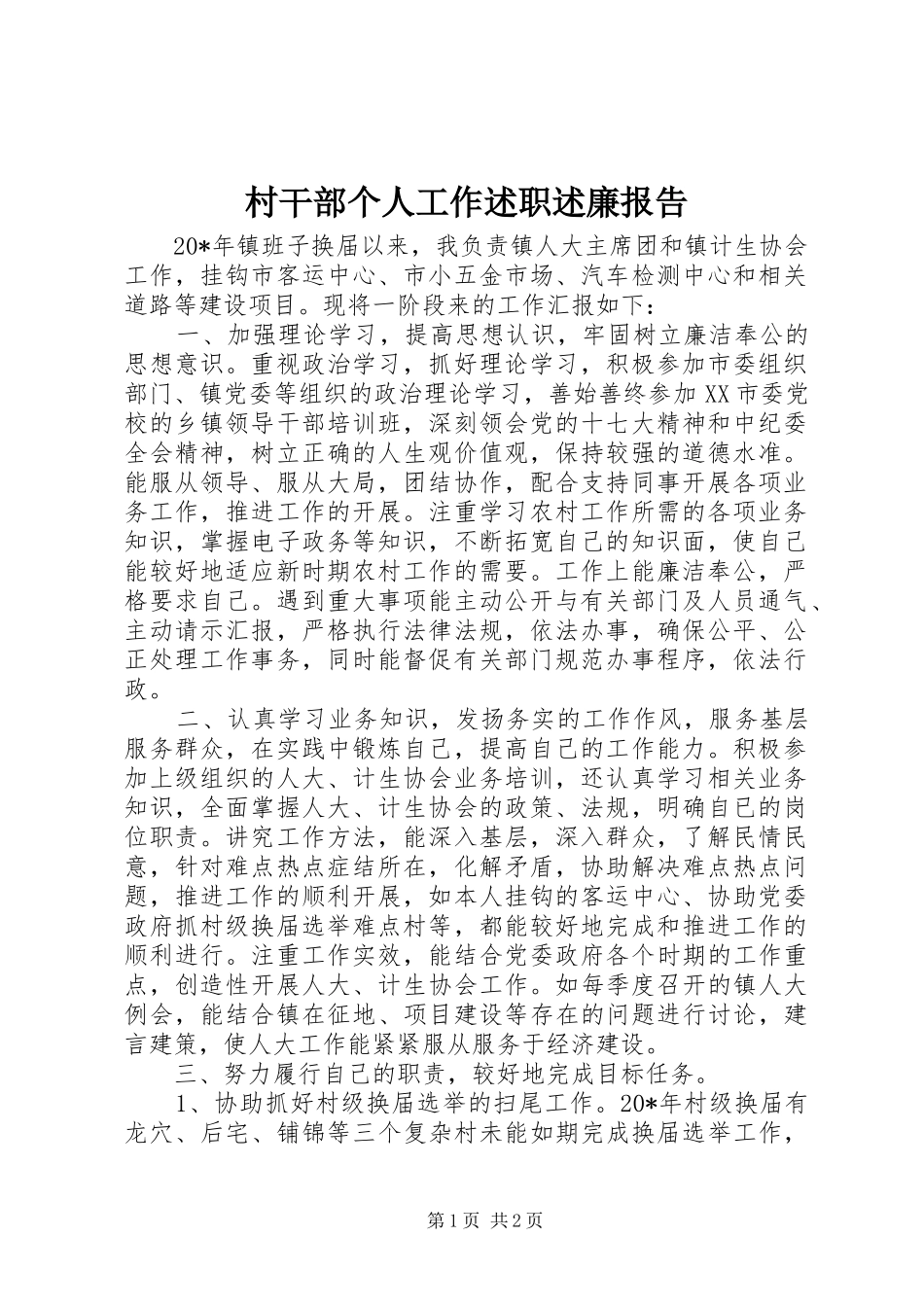 2024年村干部个人工作述职述廉报告_第1页