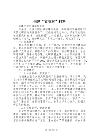 2024年创建文明村材料