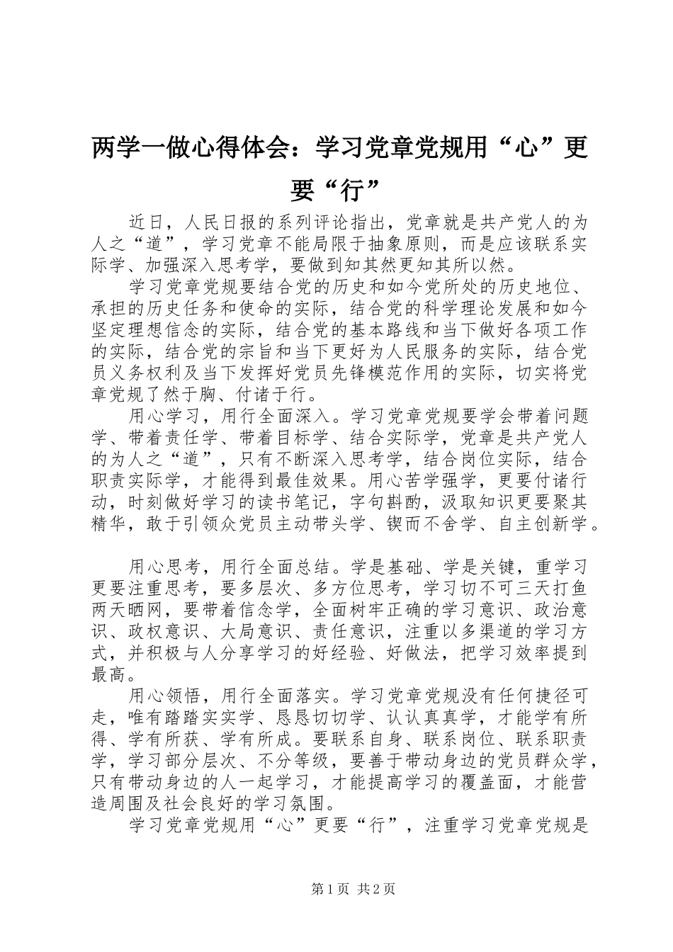 2024年两学一做心得体会学习党章党规用心更要行_第1页