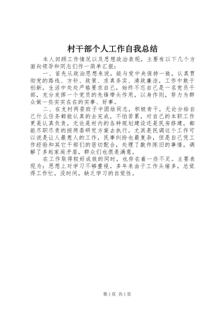 2024年村干部个人工作自我总结