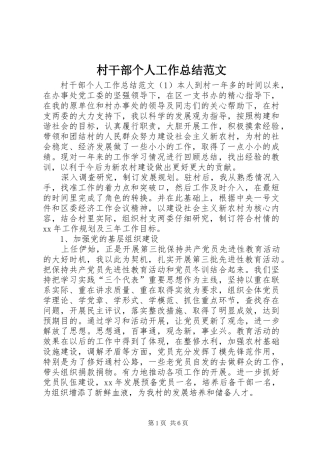 2024年村干部个人工作总结范文