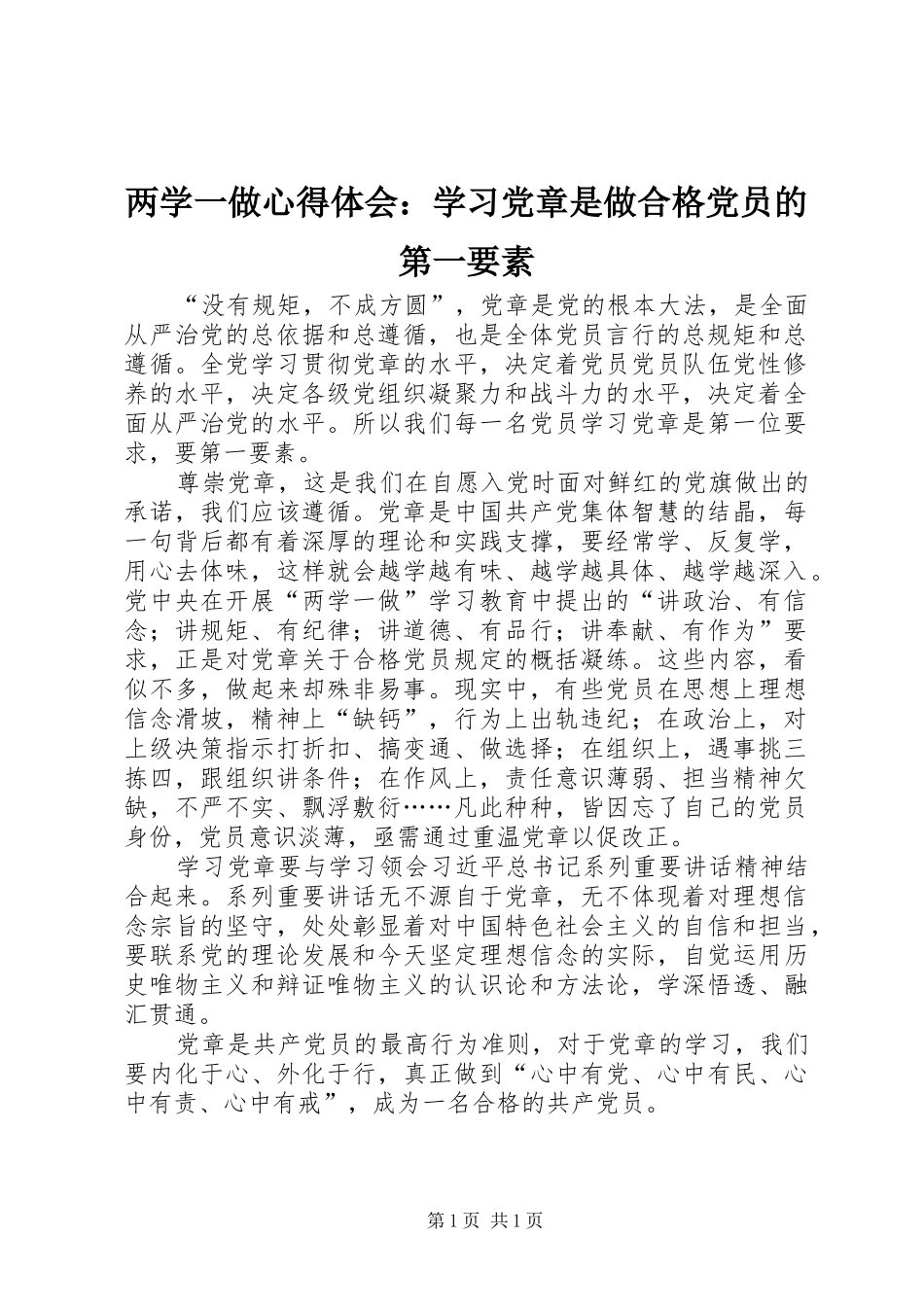 2024年两学一做心得体会学习党章是做合格党员的第一要素_第1页