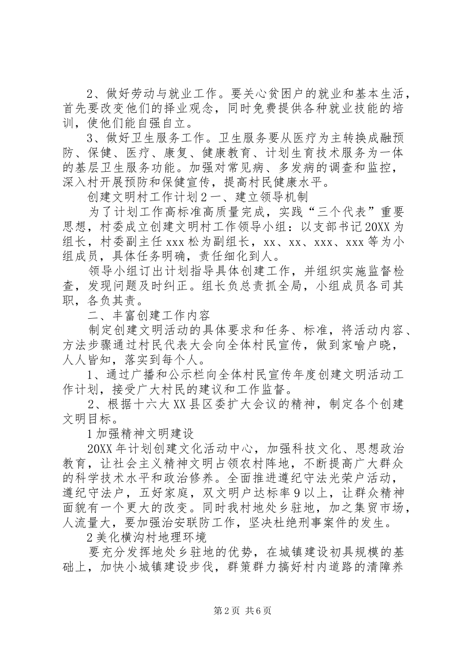 2024年创建文明村工作计划_第2页