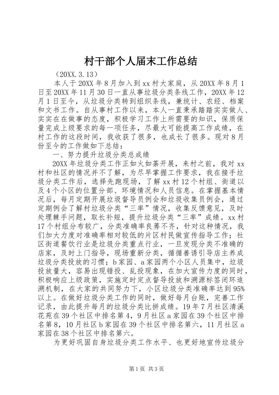 2024年村干部个人届末工作总结_第1页