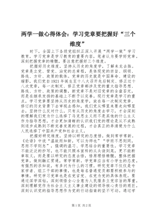 2024年两学一做心得体会学习党章要把握好三个维度