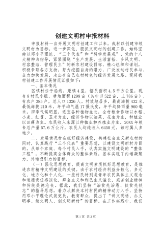2024年创建文明村申报材料