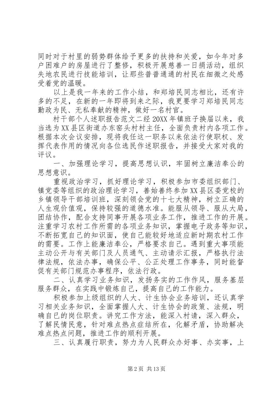 2024年村干部个人年终工作述职报告五篇_第2页