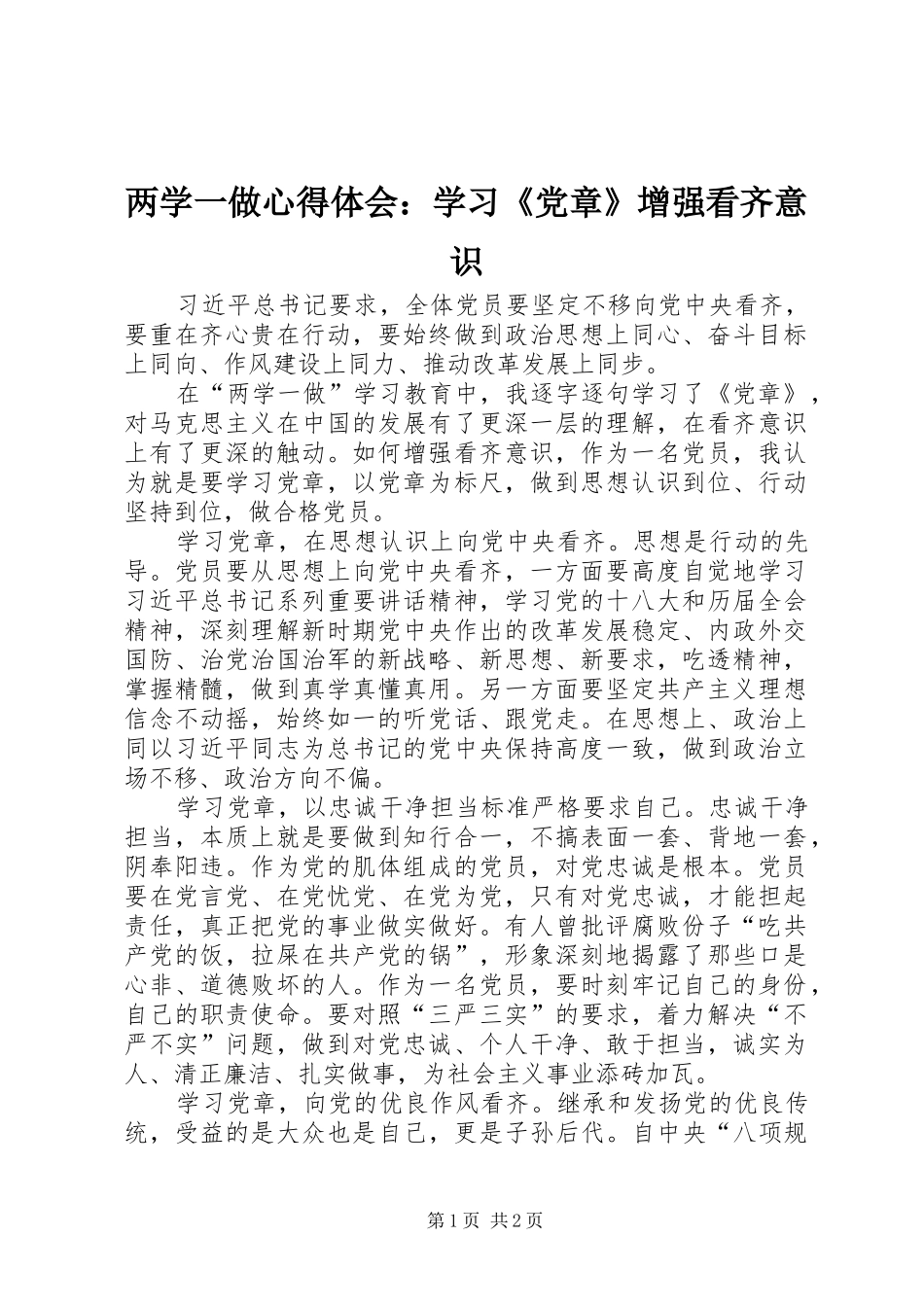 2024年两学一做心得体会学习党章增强看齐意识_第1页