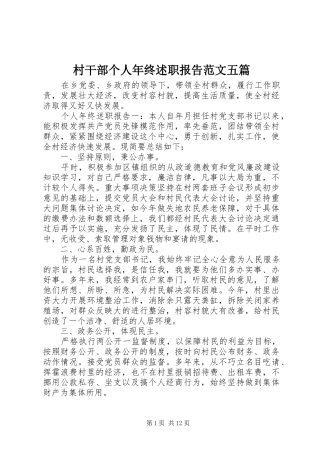 2024年村干部个人年终述职报告范文五篇