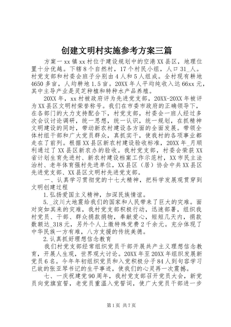2024年创建文明村实施参考方案三篇_第1页